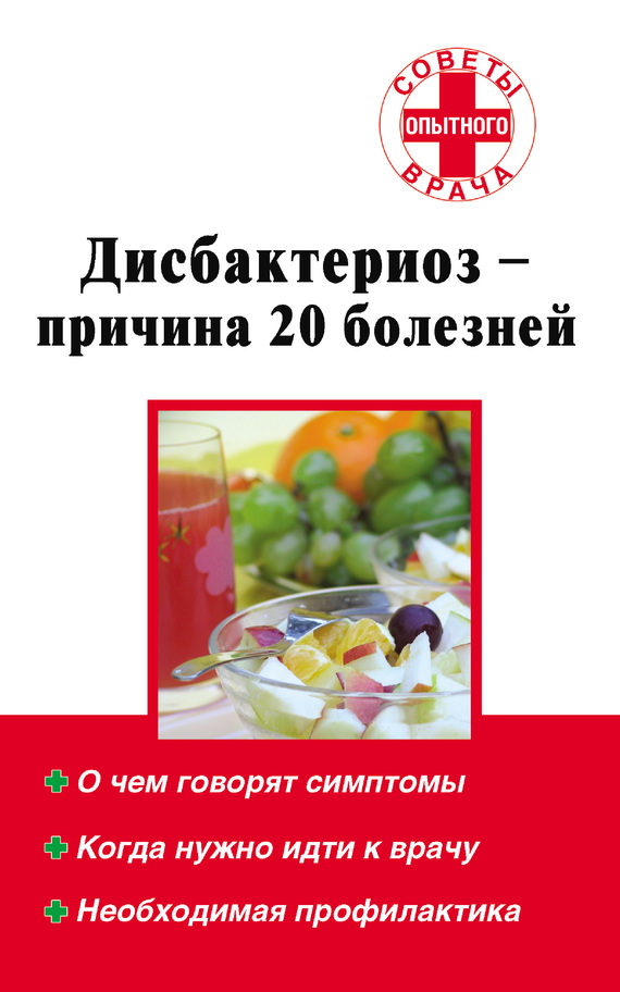 читать Дисбактериоз – причина 20 болезней