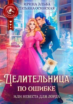 читать Целительница по ошибке, или Невеста для лорда