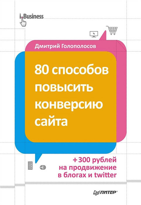 читать 80 способов повысить конверсию сайта