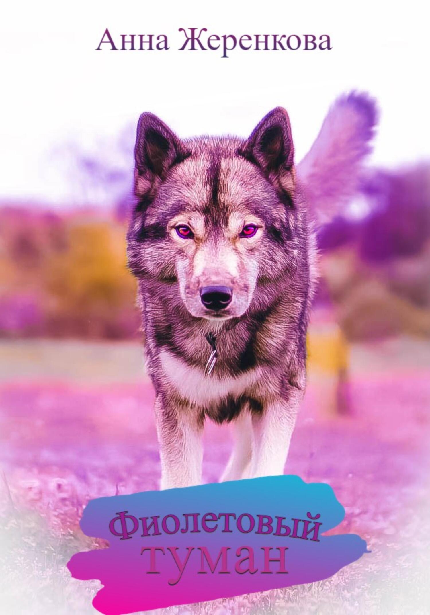 читать Фиолетовый туман