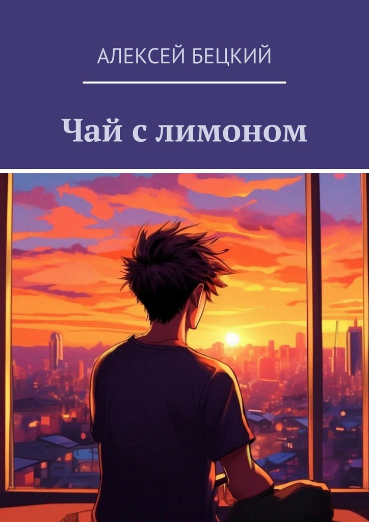 читать Чай с лимоном
