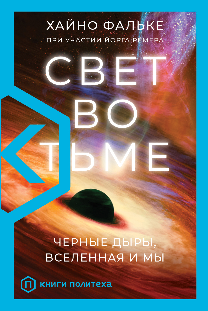 читать Свет во тьме. Черные дыры, Вселенная и мы