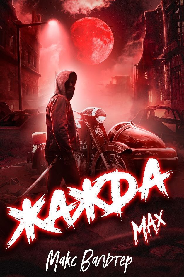 читать Жажда. Max