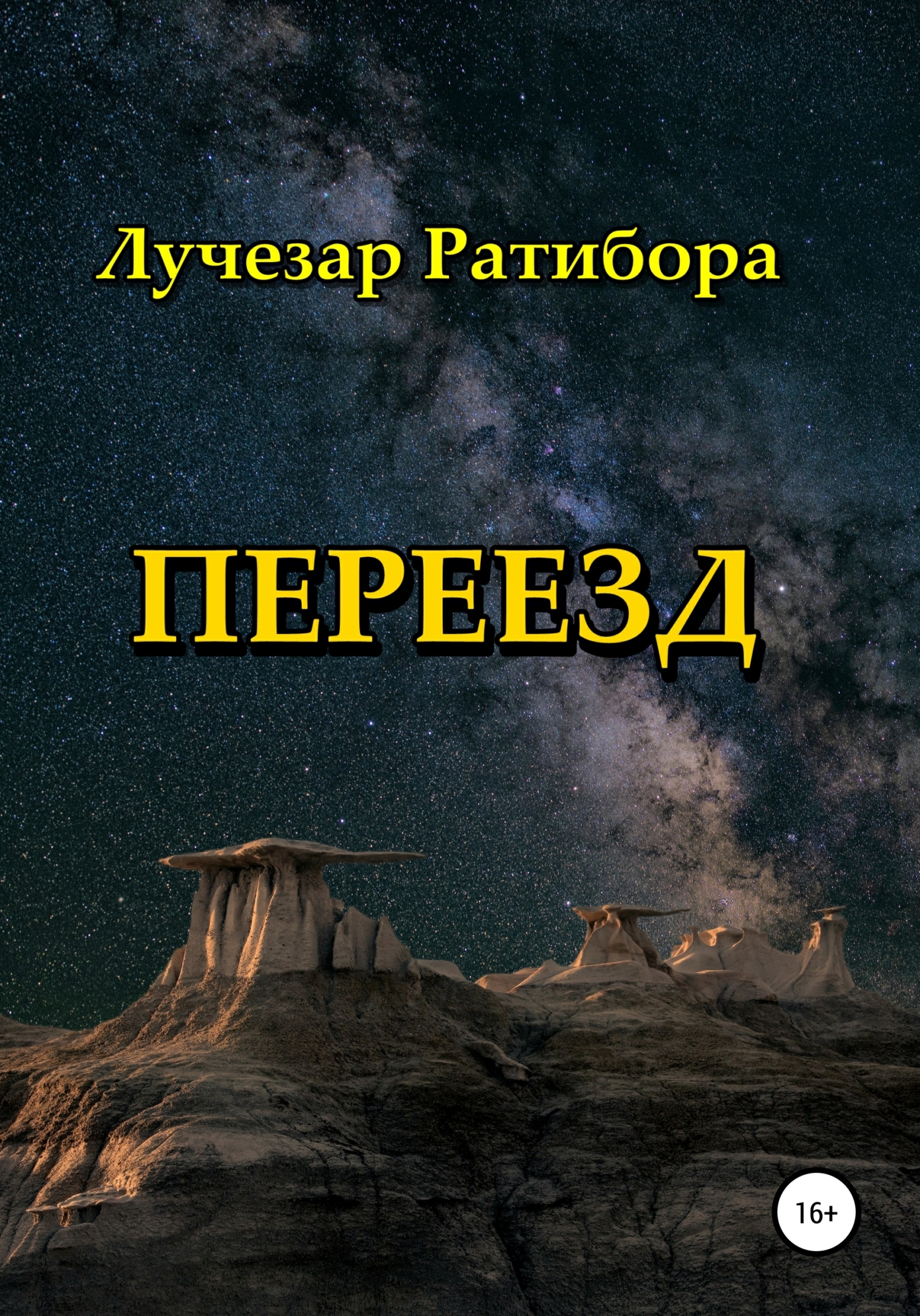 читать Переезд