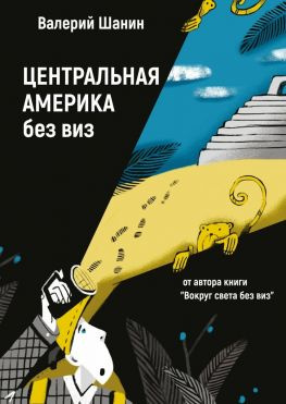 читать Центральная Америка без виз. От автора книги «Вокруг света без виз»