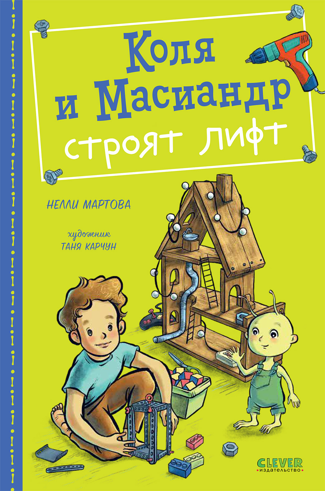 читать Коля и Масиандр строят лифт