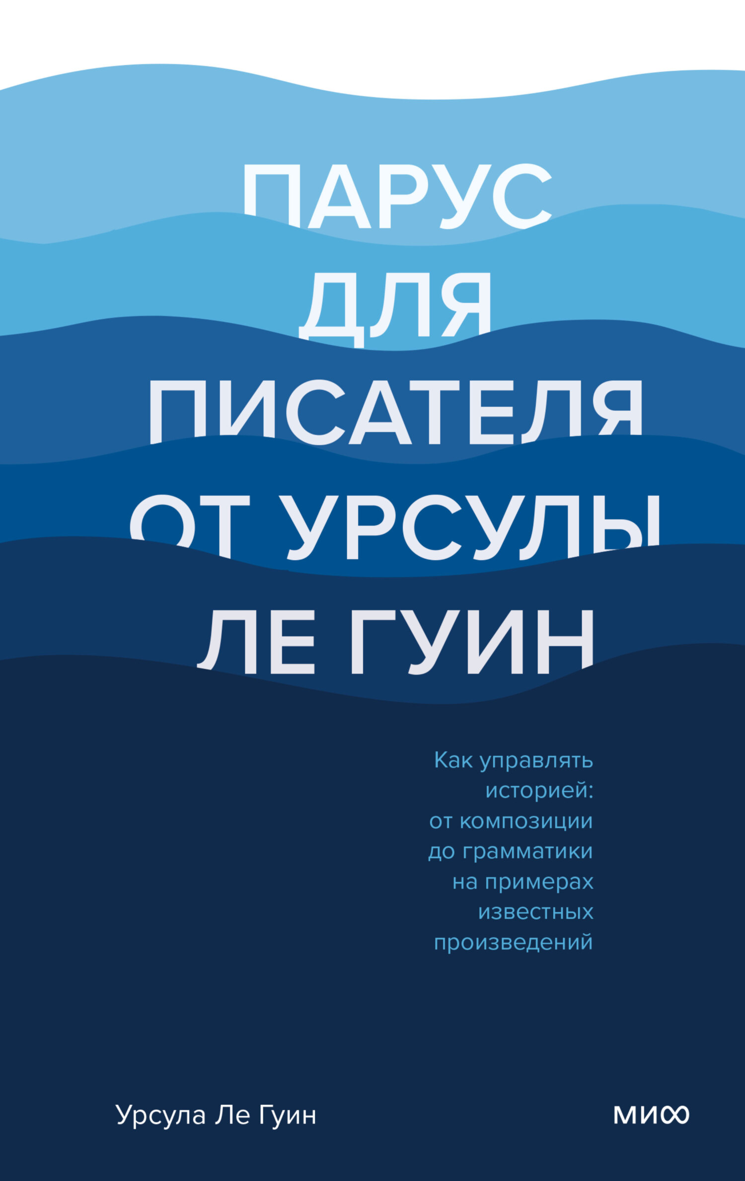 читать Парус для писателя от Урсулы Ле Гуин. Как управлять историей: от композиции до грамматики на примерах известных произведений
