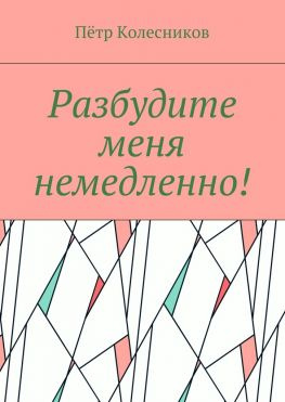 читать Разбудите меня немедленно!