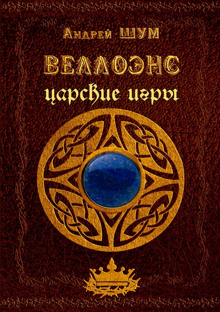 читать Веллоэнс. Царские игры