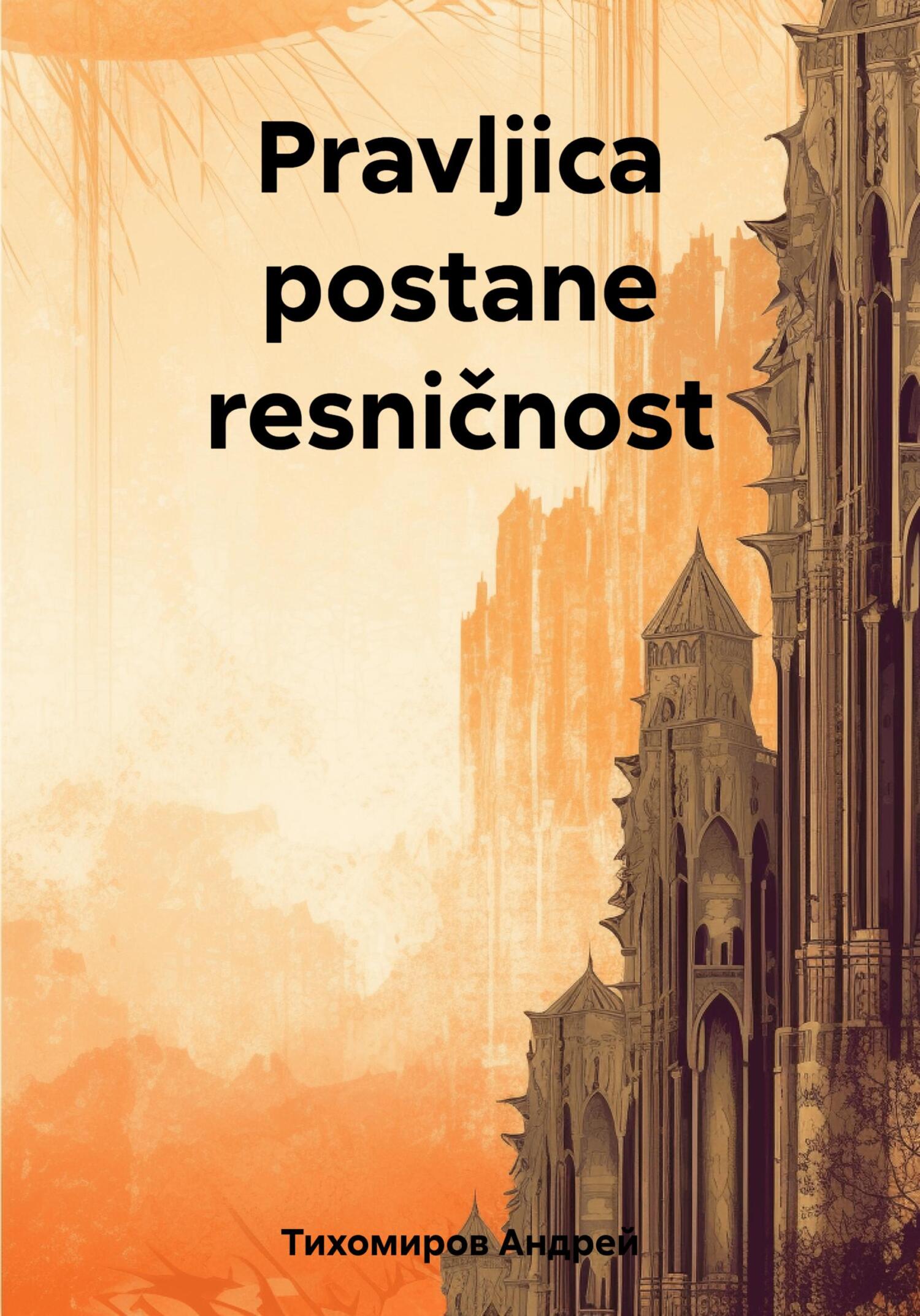 читать Pravljica postane resničnost