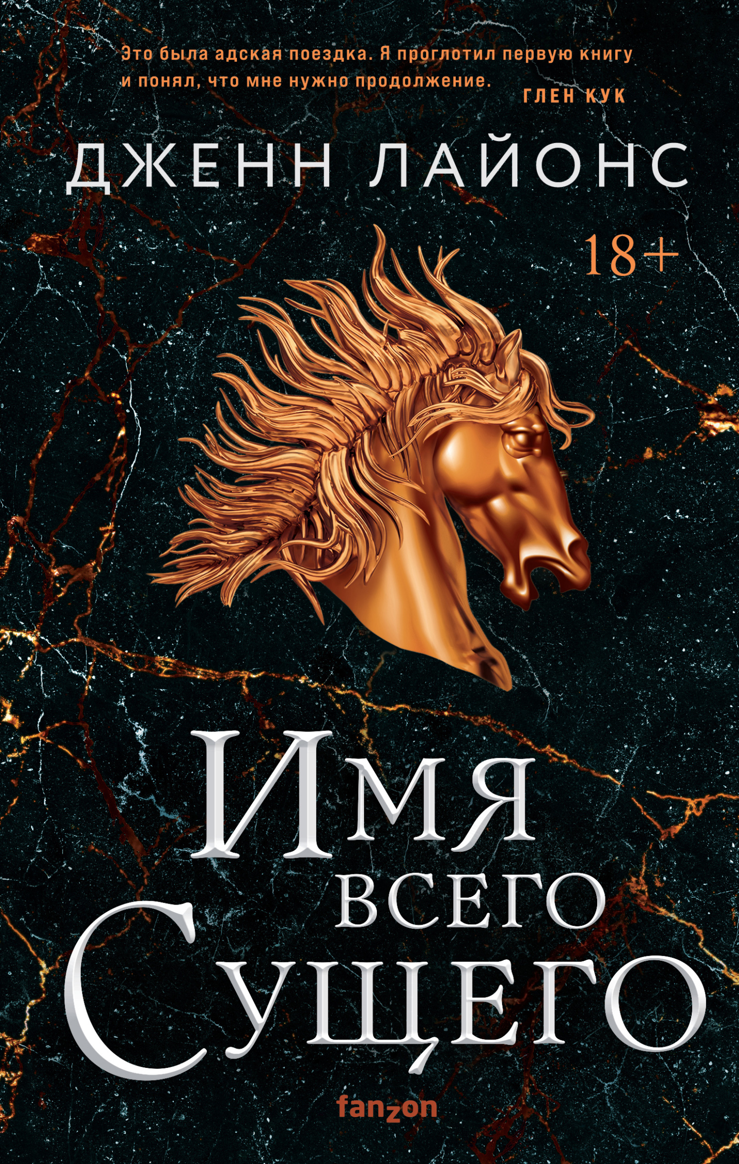 читать Имя всего Сущего