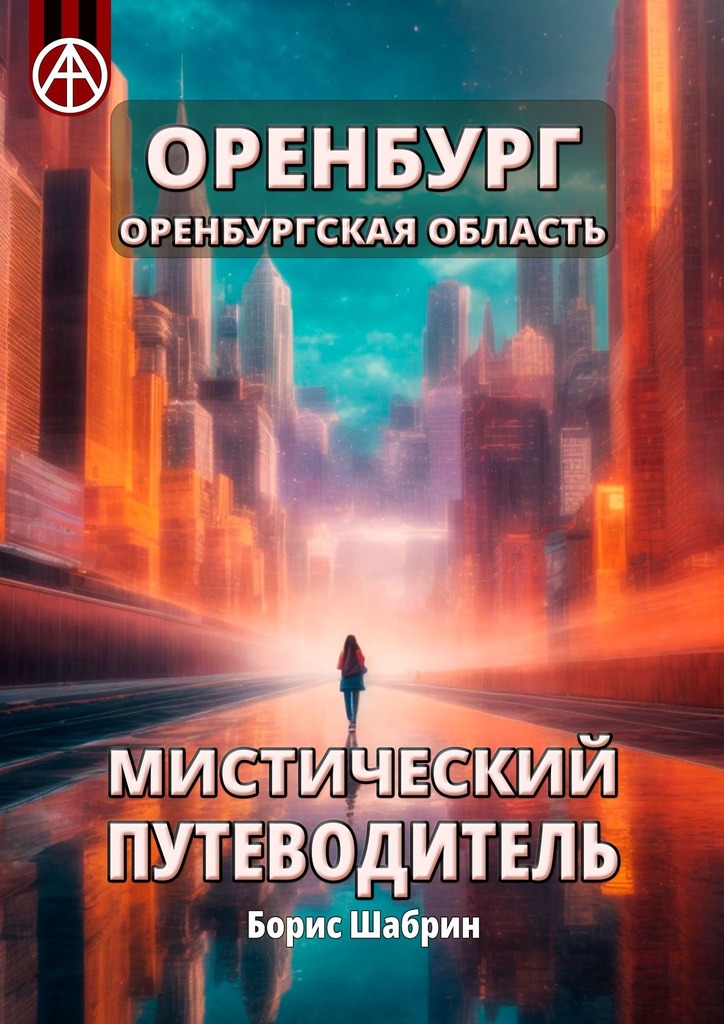 читать Оренбург. Оренбургская область. Мистический путеводитель