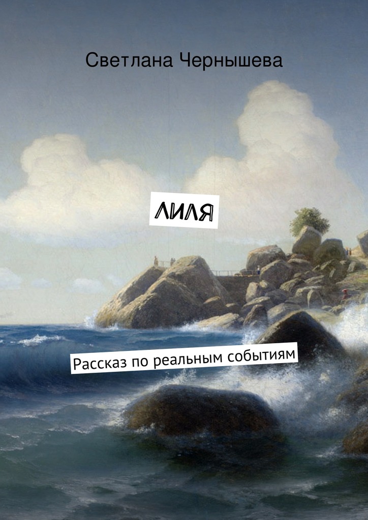 читать Лиля. Рассказ по реальным событиям