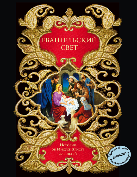 читать Евангельский свет. Истории об Иисусе Христе для детей