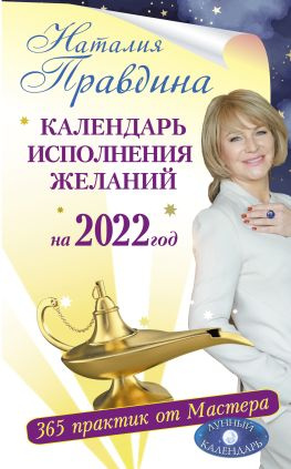 читать Календарь исполнения желаний на 2022 год. 365 практик от Мастера. Лунный календарь