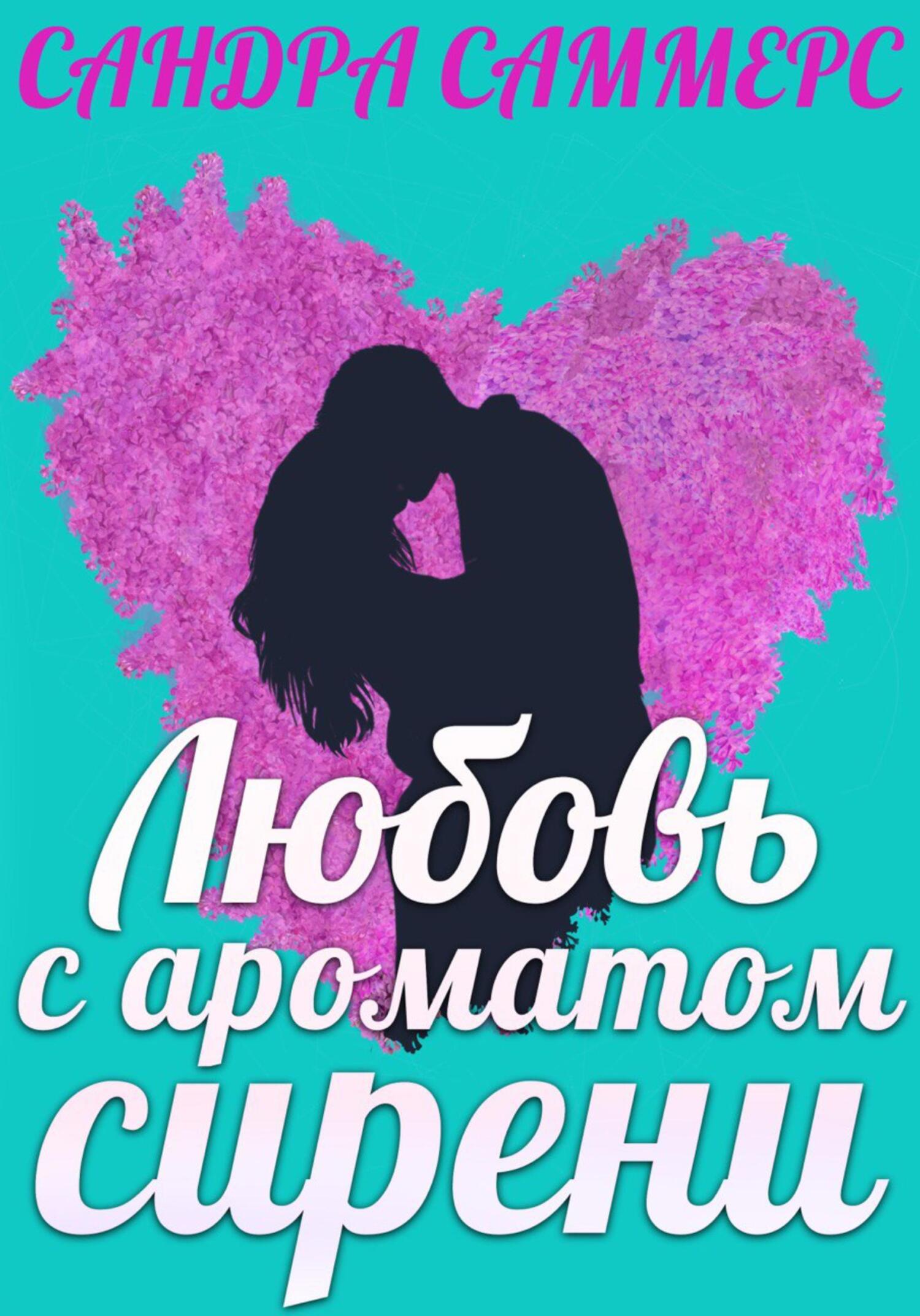 читать Любовь с ароматом сирени