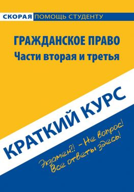 читать Гражданское право. Части вторая и третья. Краткий курс