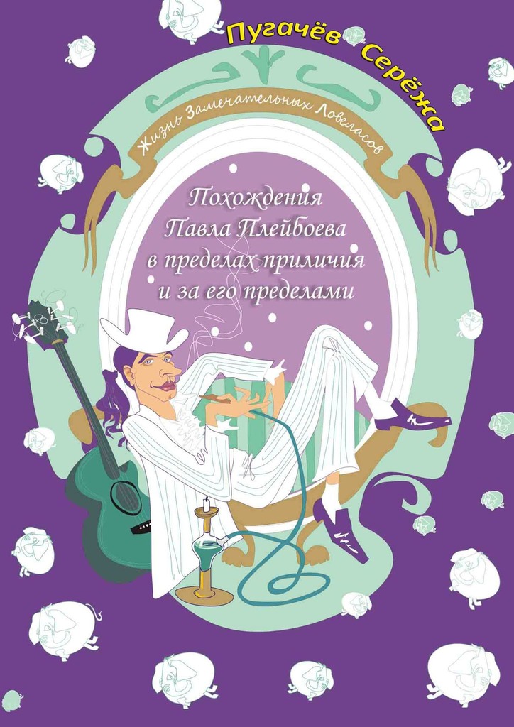 читать Похождения Павла Плейбоева в пределах приличия и за его пределами. Жизнь замечательных ловеласов