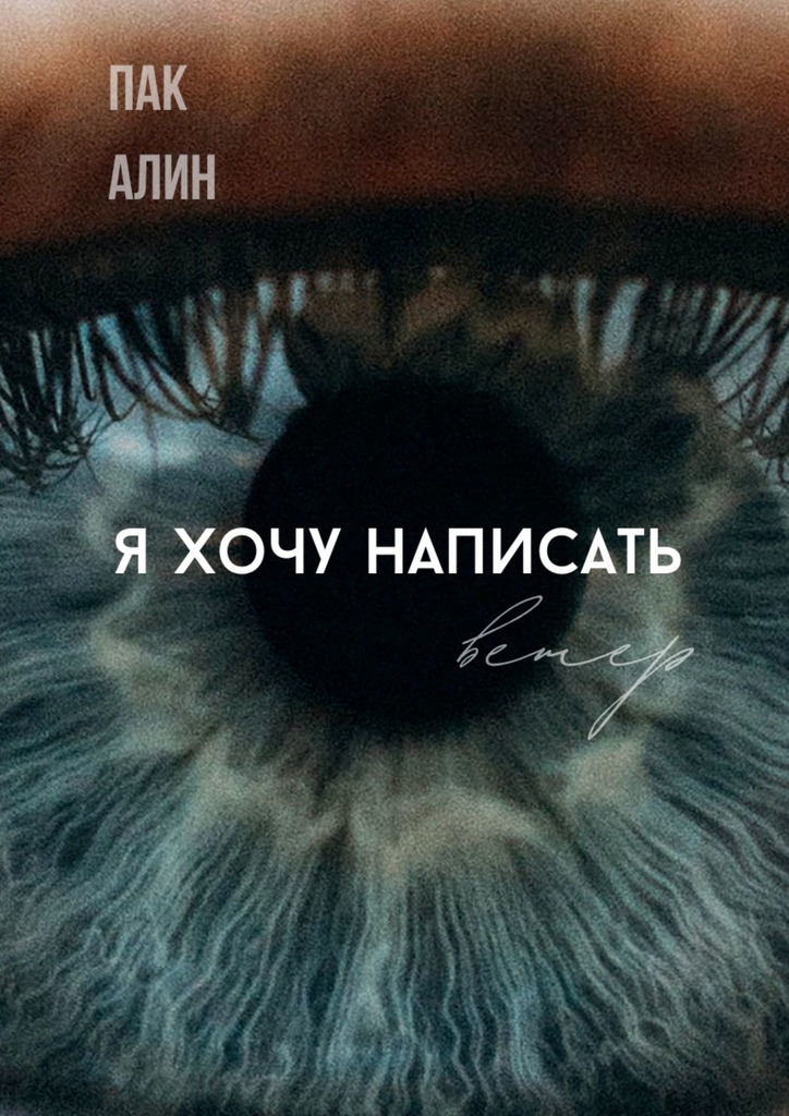 читать Я хочу написать ветер
