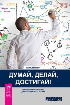 читать Думай, делай, достигай! Техники лайф-коучинга для абсолютного успеха