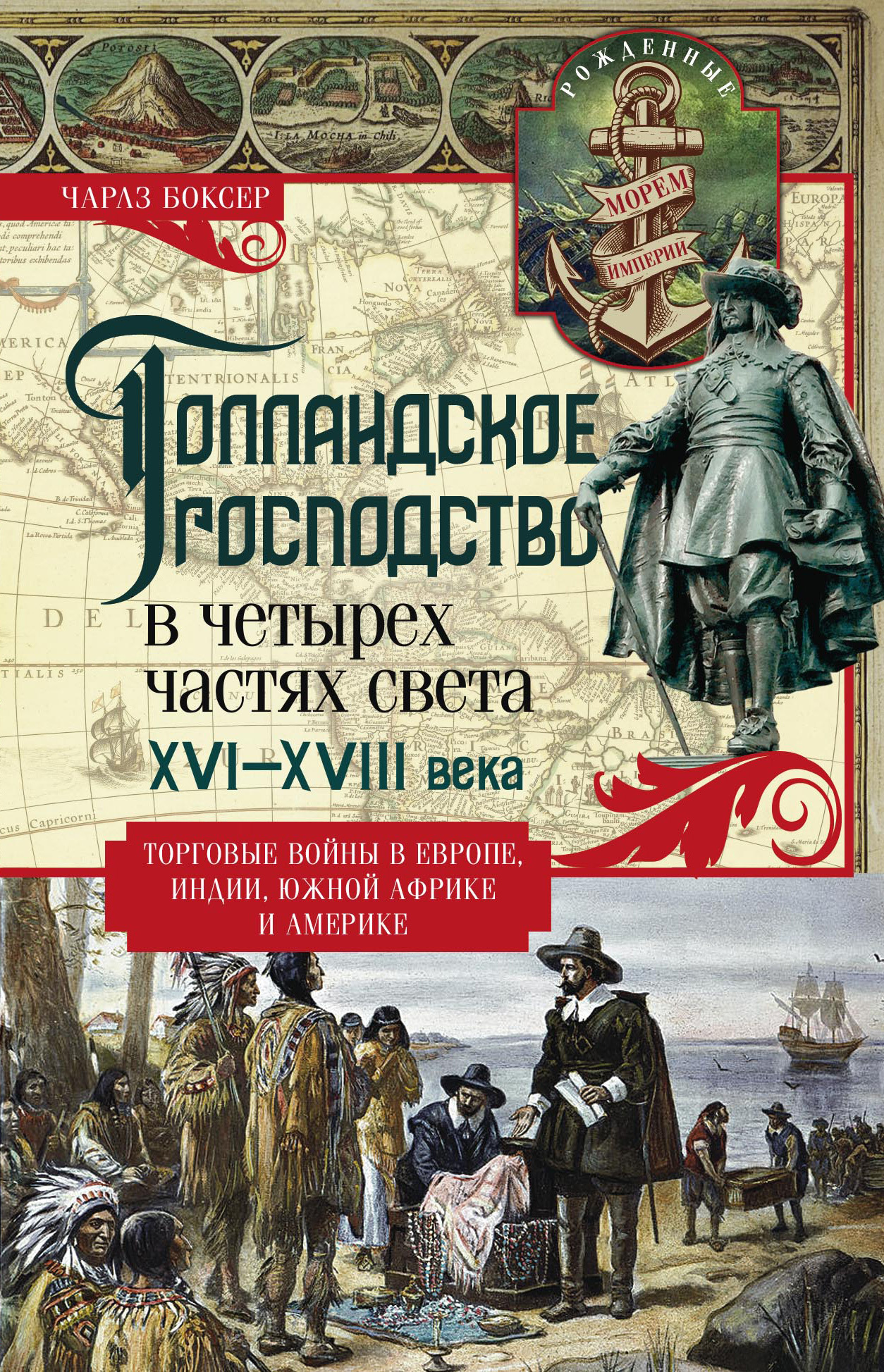 читать Голландское господство в четырех частях света. XVI— XVIII века. Торговые войны в Европе, Индии, Южной Африке и Америке