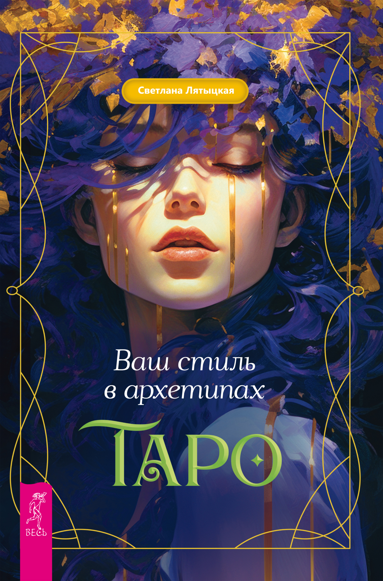 читать Ваш стиль в архетипах Таро