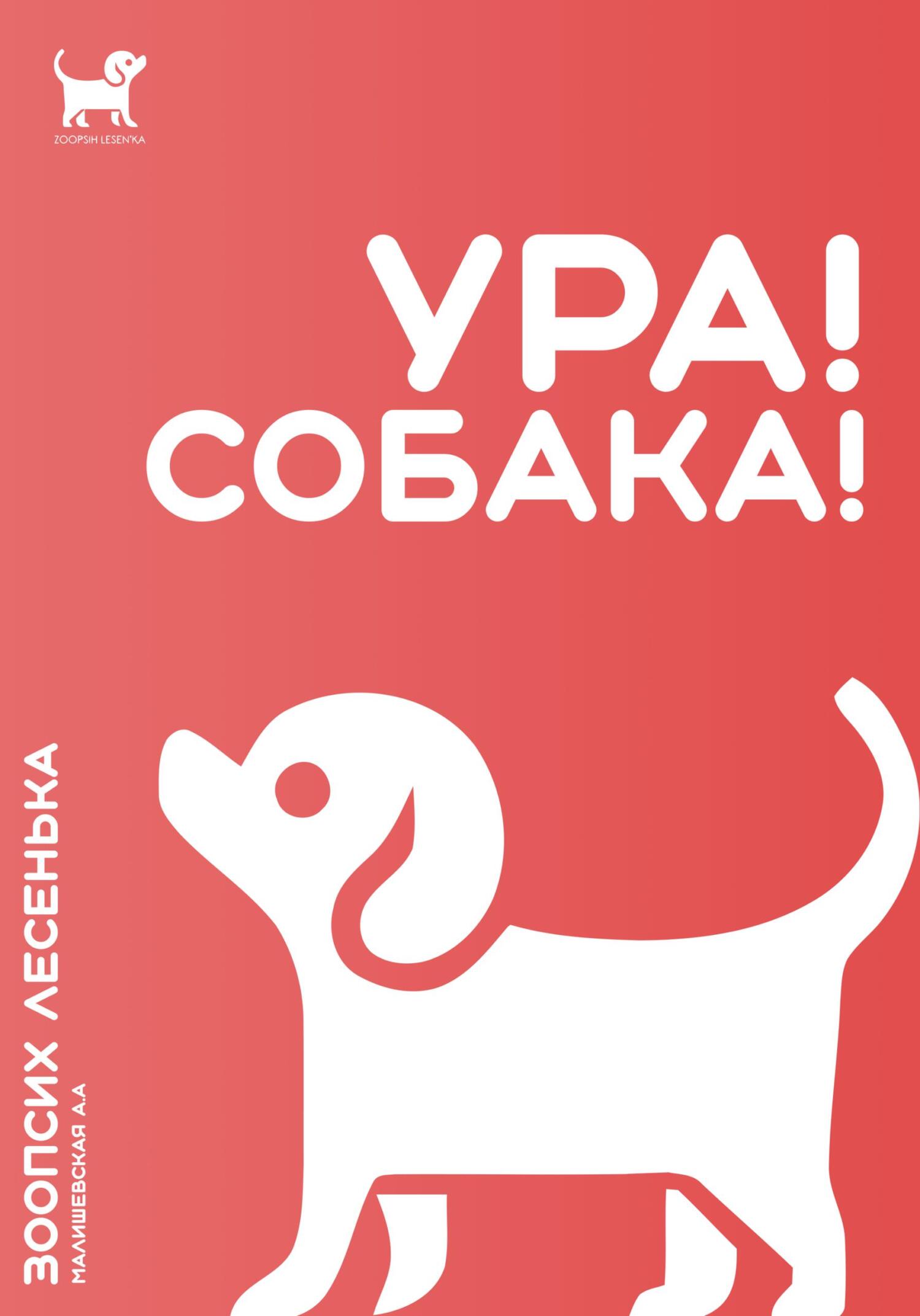 читать Ура! Собака!
