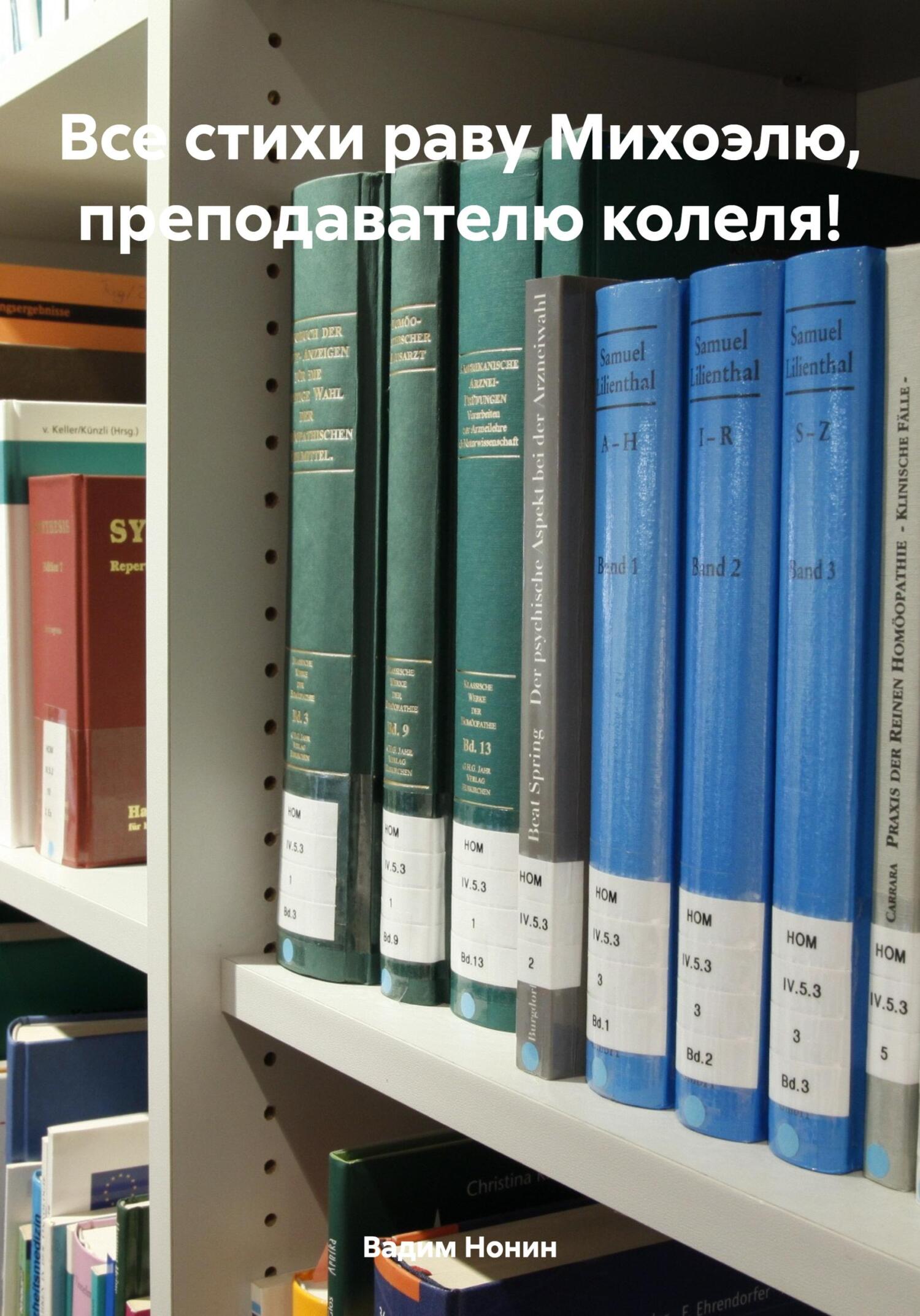 читать Все стихи раву Михоэлю, преподавателю колеля!