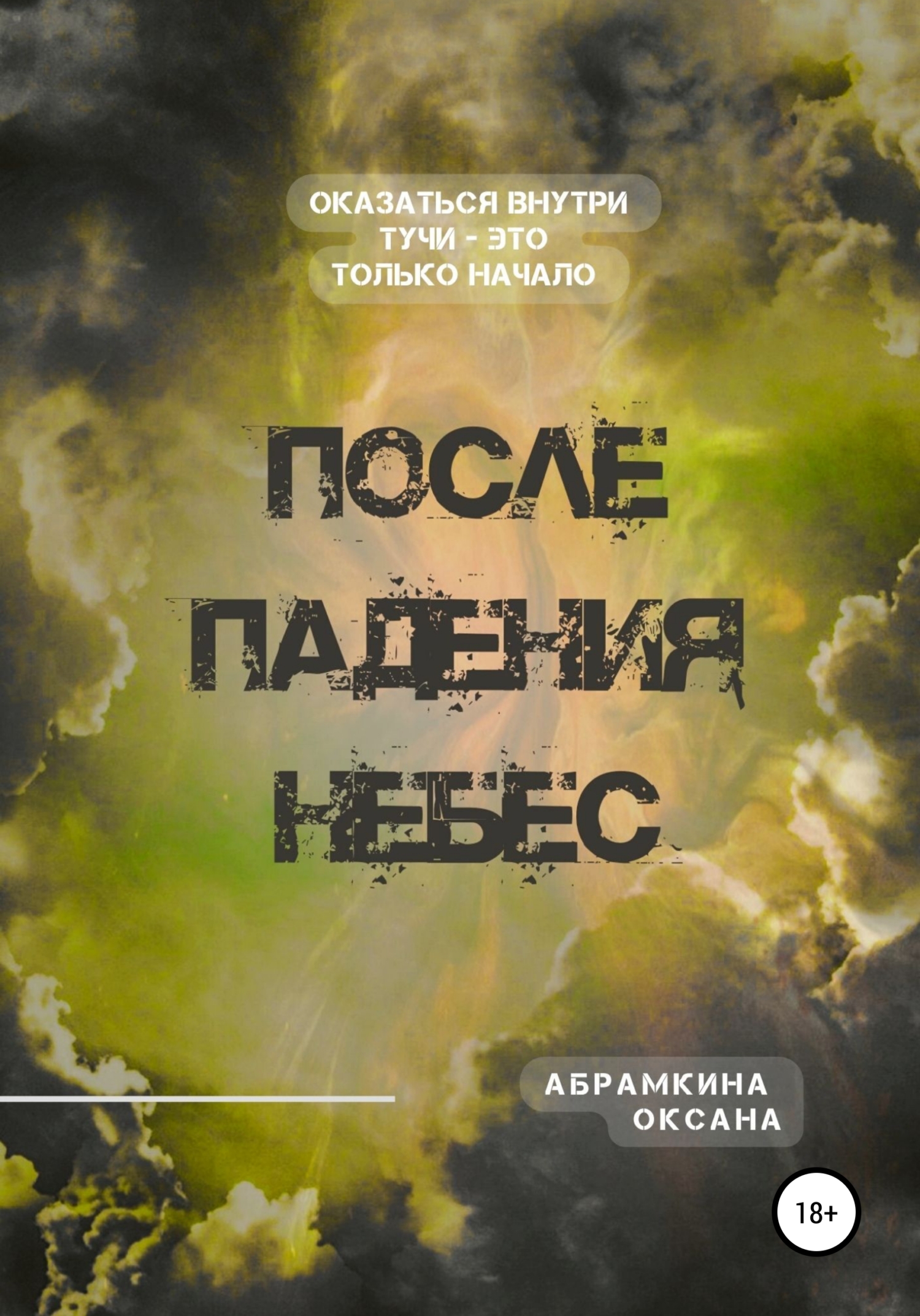 читать После падения небес