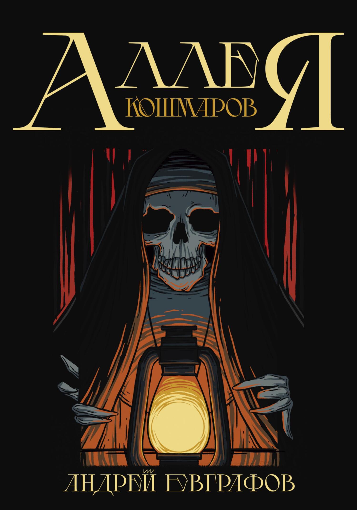 читать Аллея кошмаров