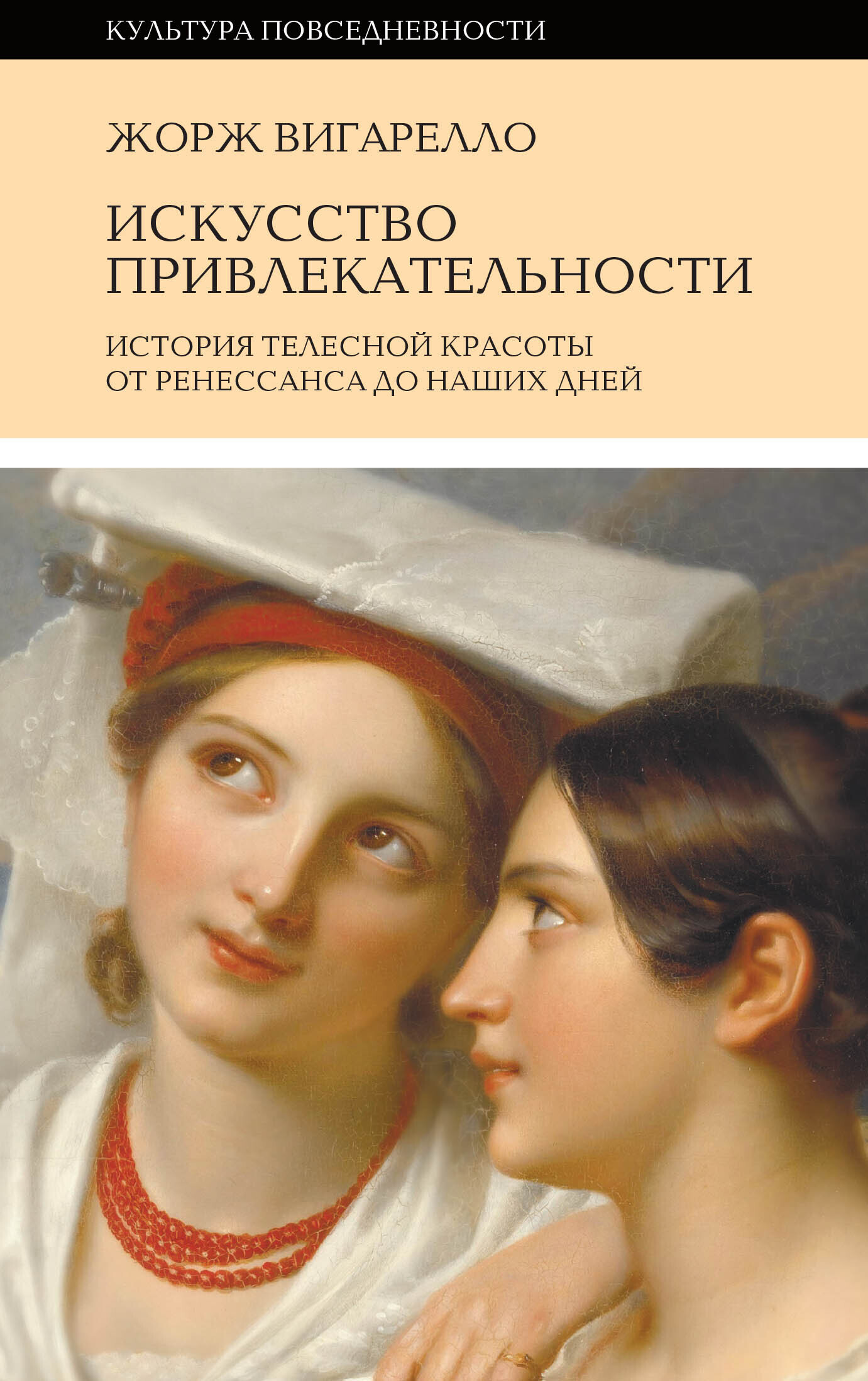 читать История привлекательности. История телесной красоты от Ренессанса до наших дней