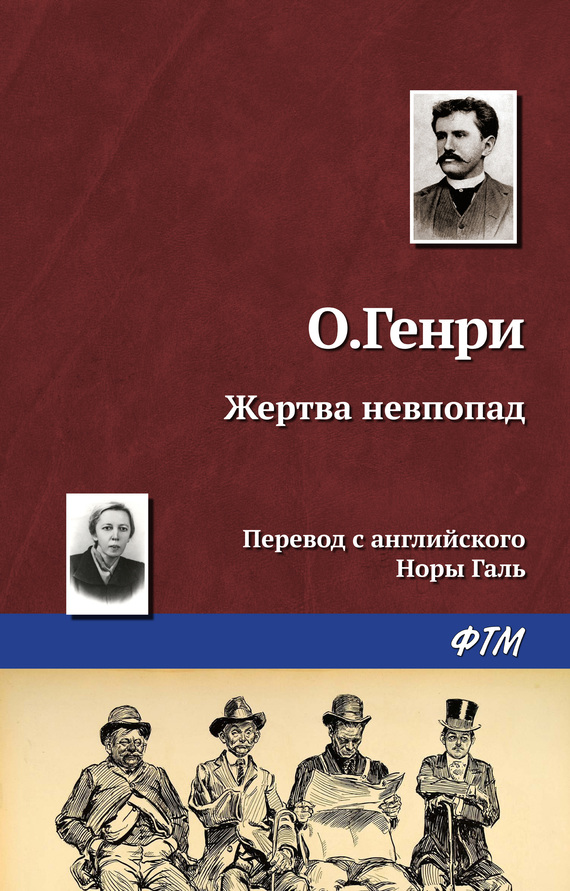 читать Жертва невпопад