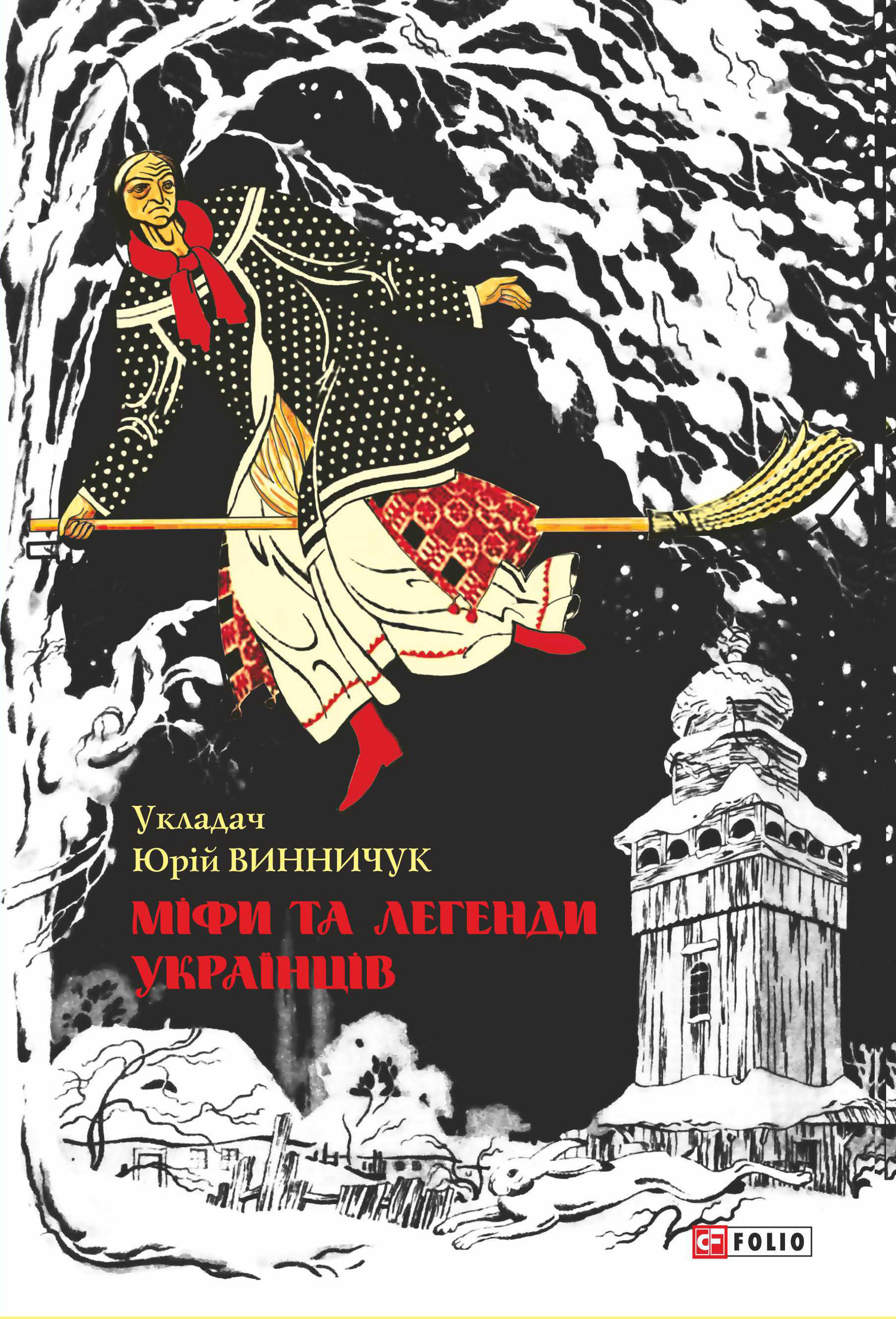 читать Міфи та легенди українців