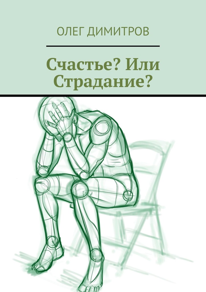 читать Счастье? Или Страдание?