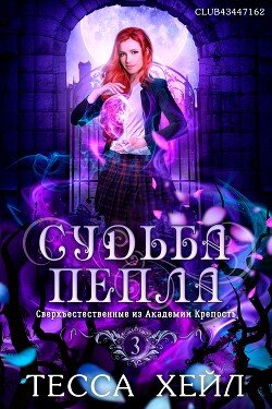 читать Судьба пепла