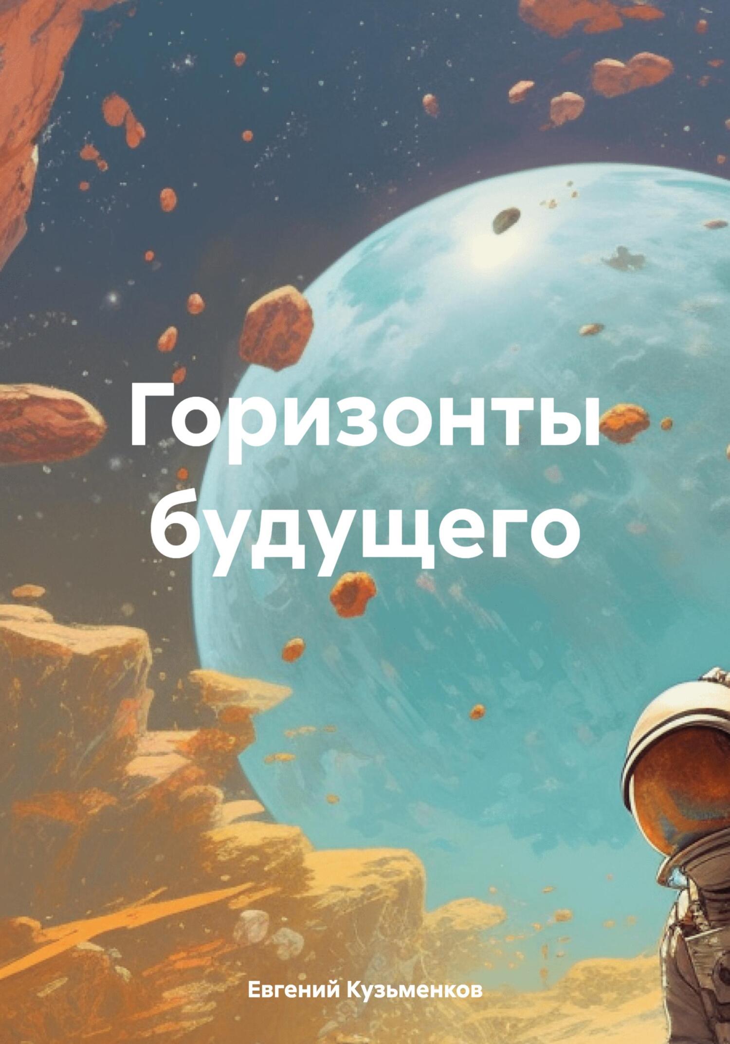 читать Горизонты будущего