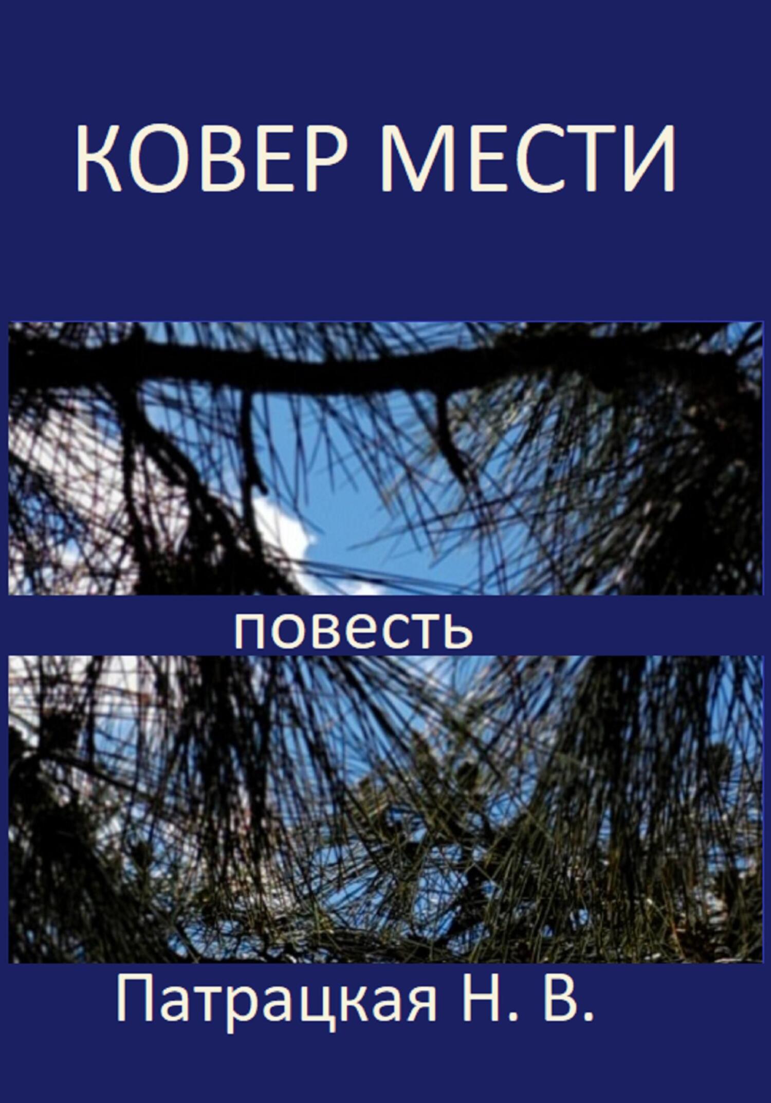читать Ковер мести