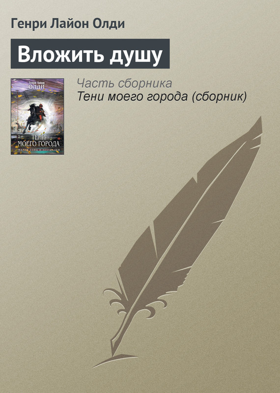 читать Вложить душу