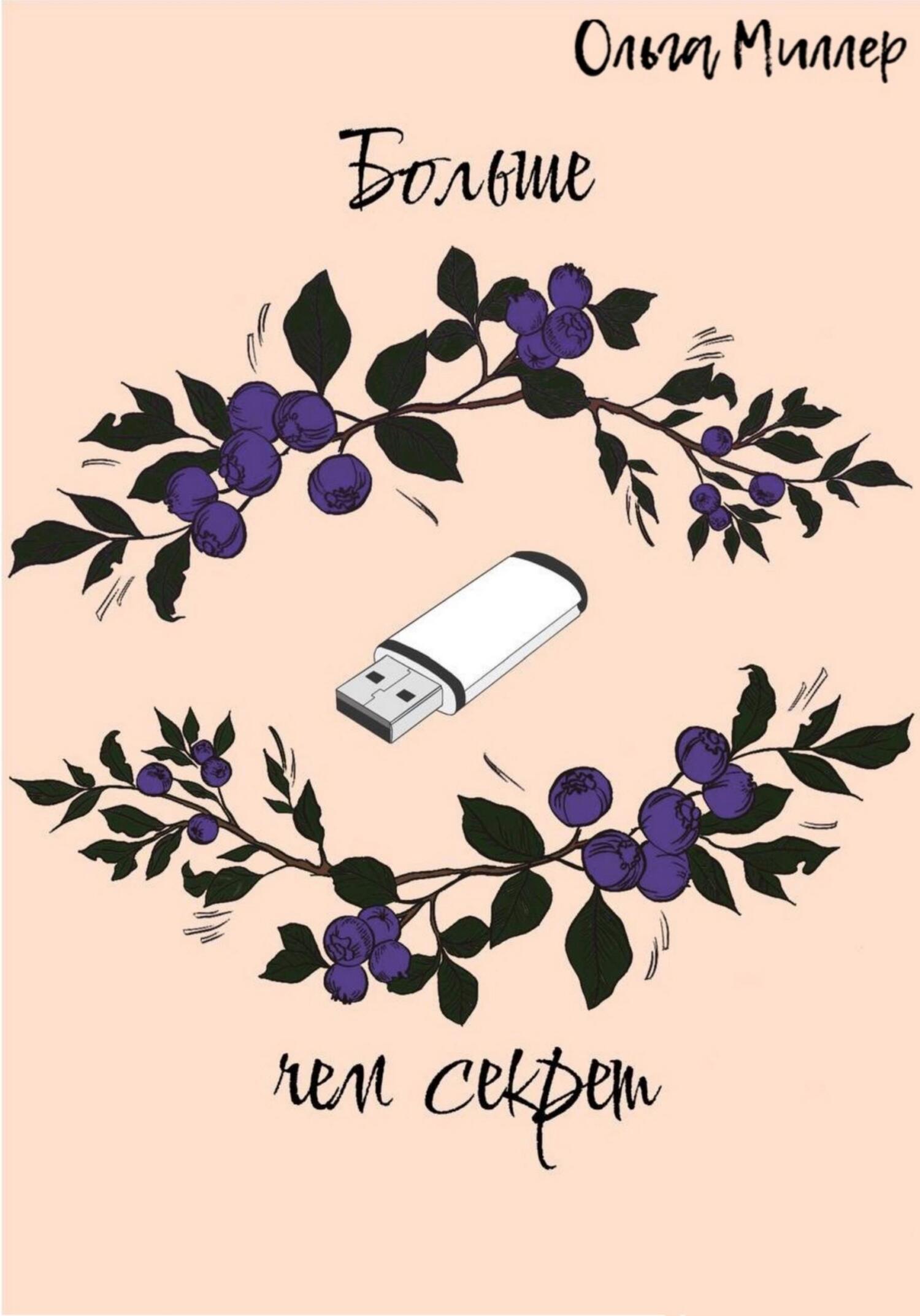 читать Больше чем секрет