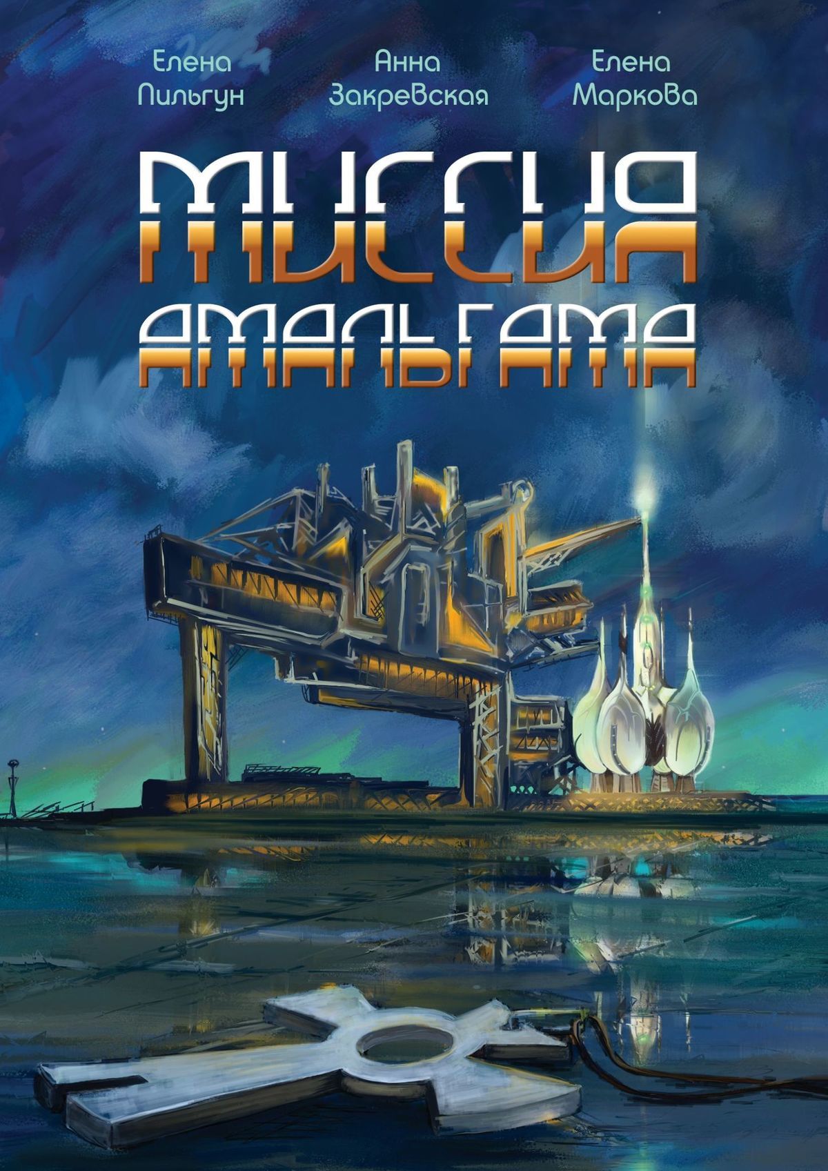 читать Миссия Амальгама