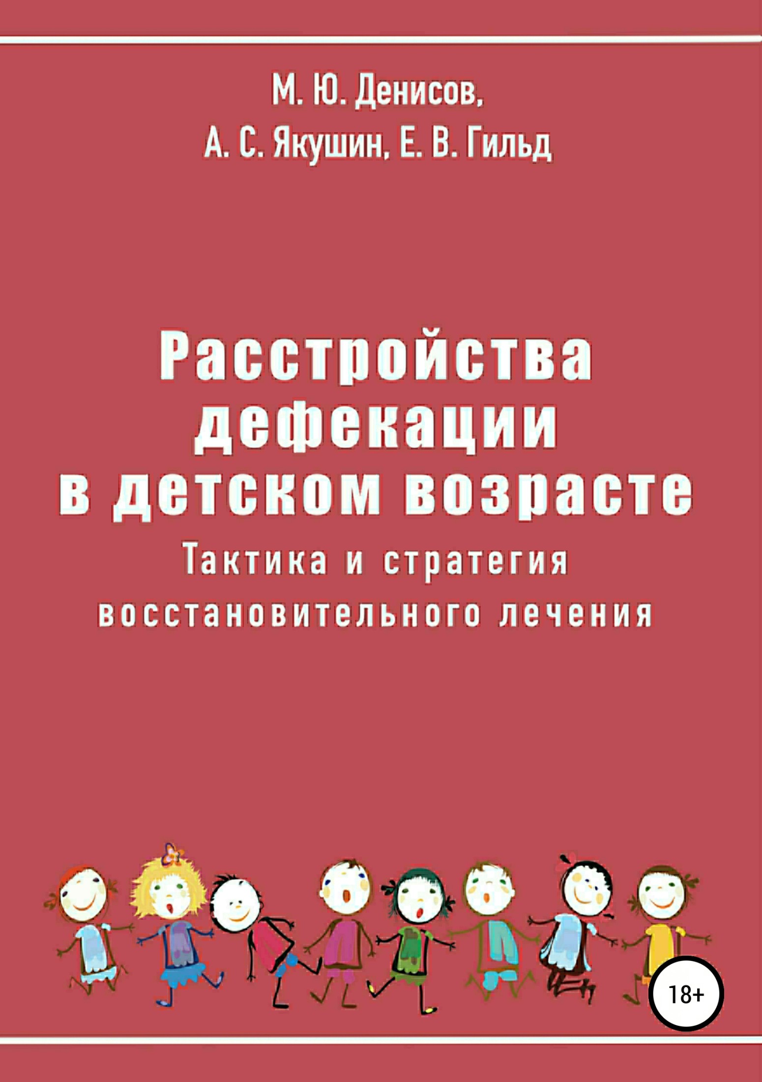 читать Расстройства дефекации в детском возрасте. Тактика и стратегия восстановительного лечения