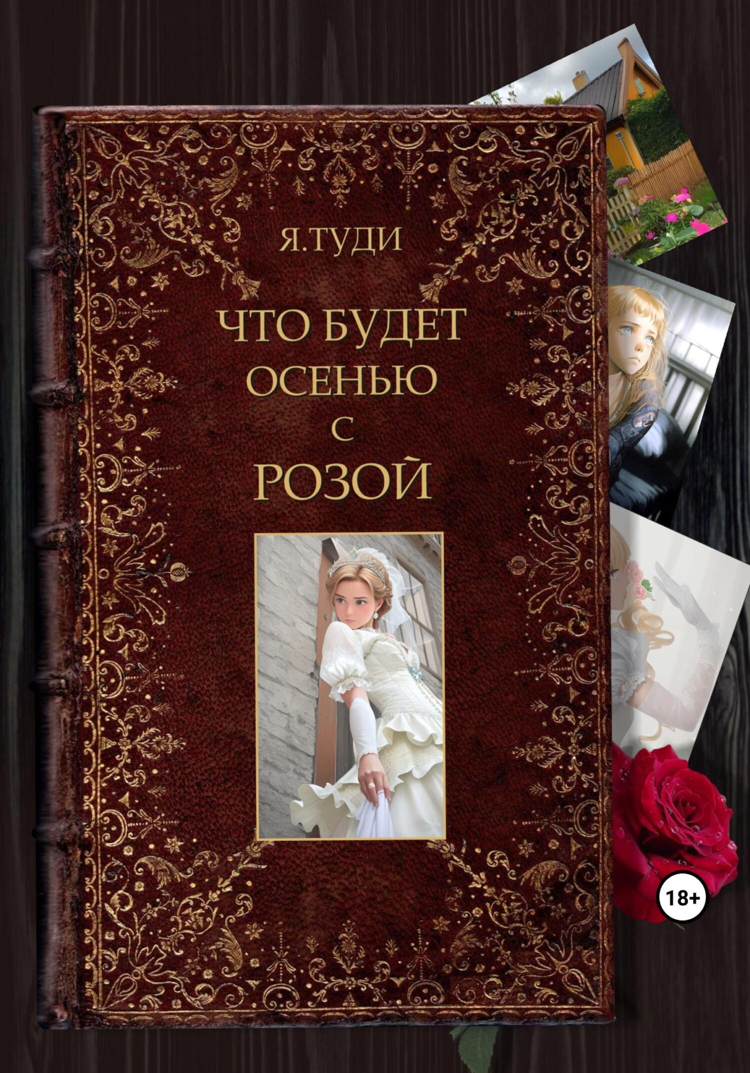 читать Что будет осенью с Розой