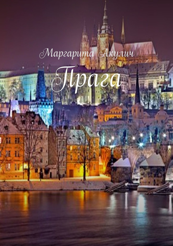 читать Прага