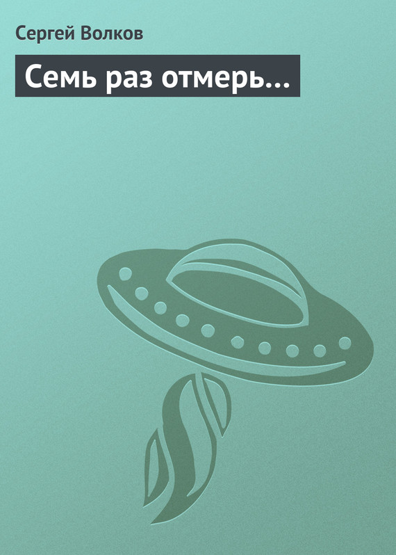 читать Семь раз отмерь…
