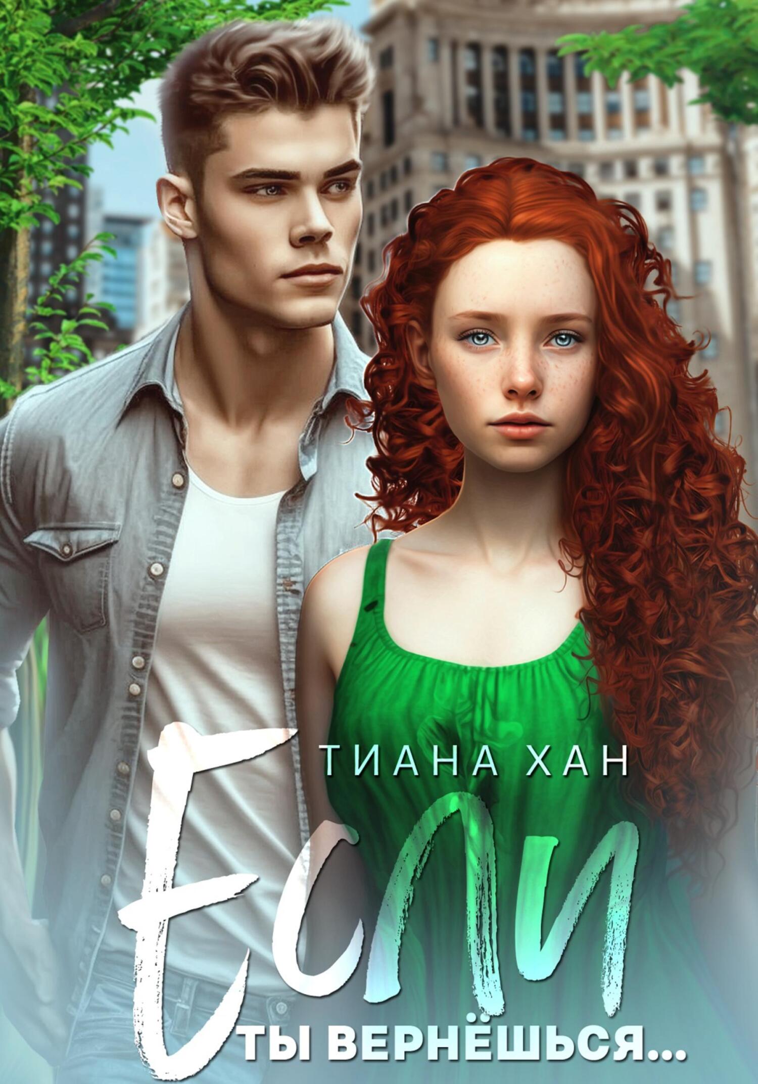 читать Если ты вернёшься…