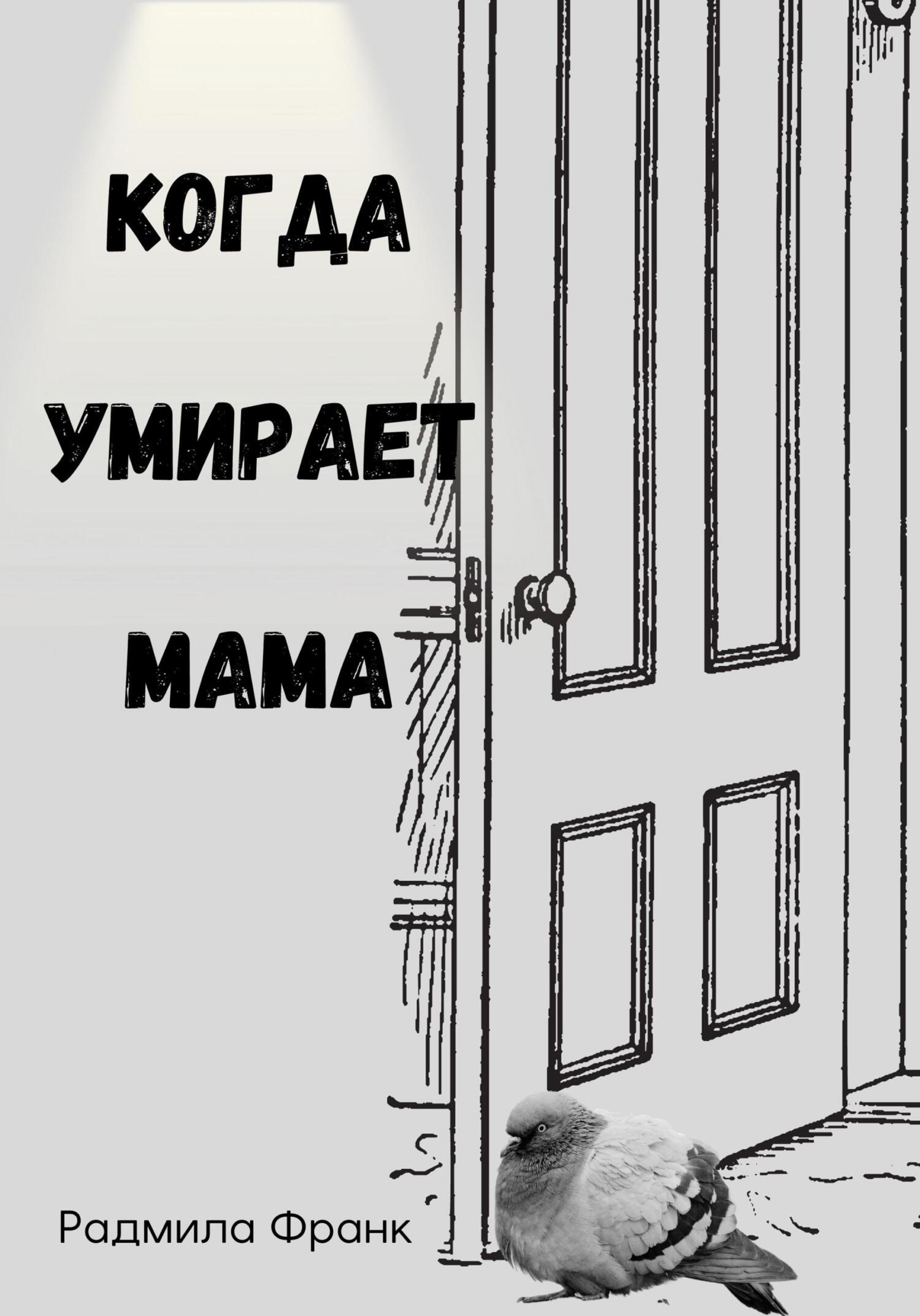 читать Когда умирает мама