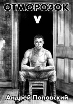 читать Отморозок 5