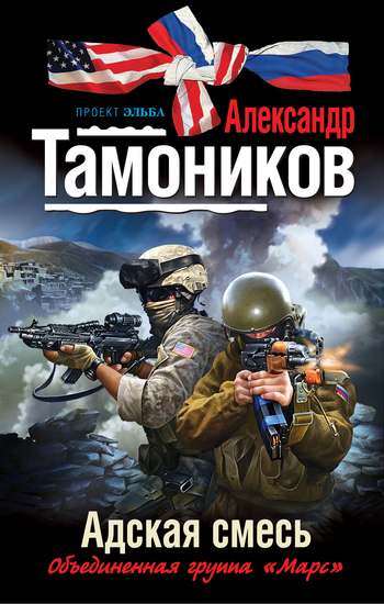 читать Адская смесь