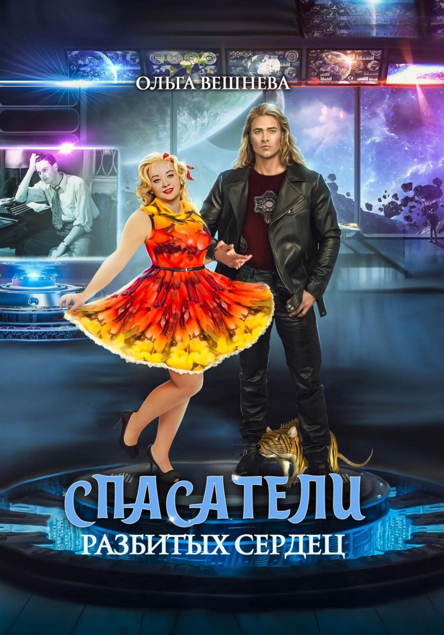 читать Спасатели разбитых сердец