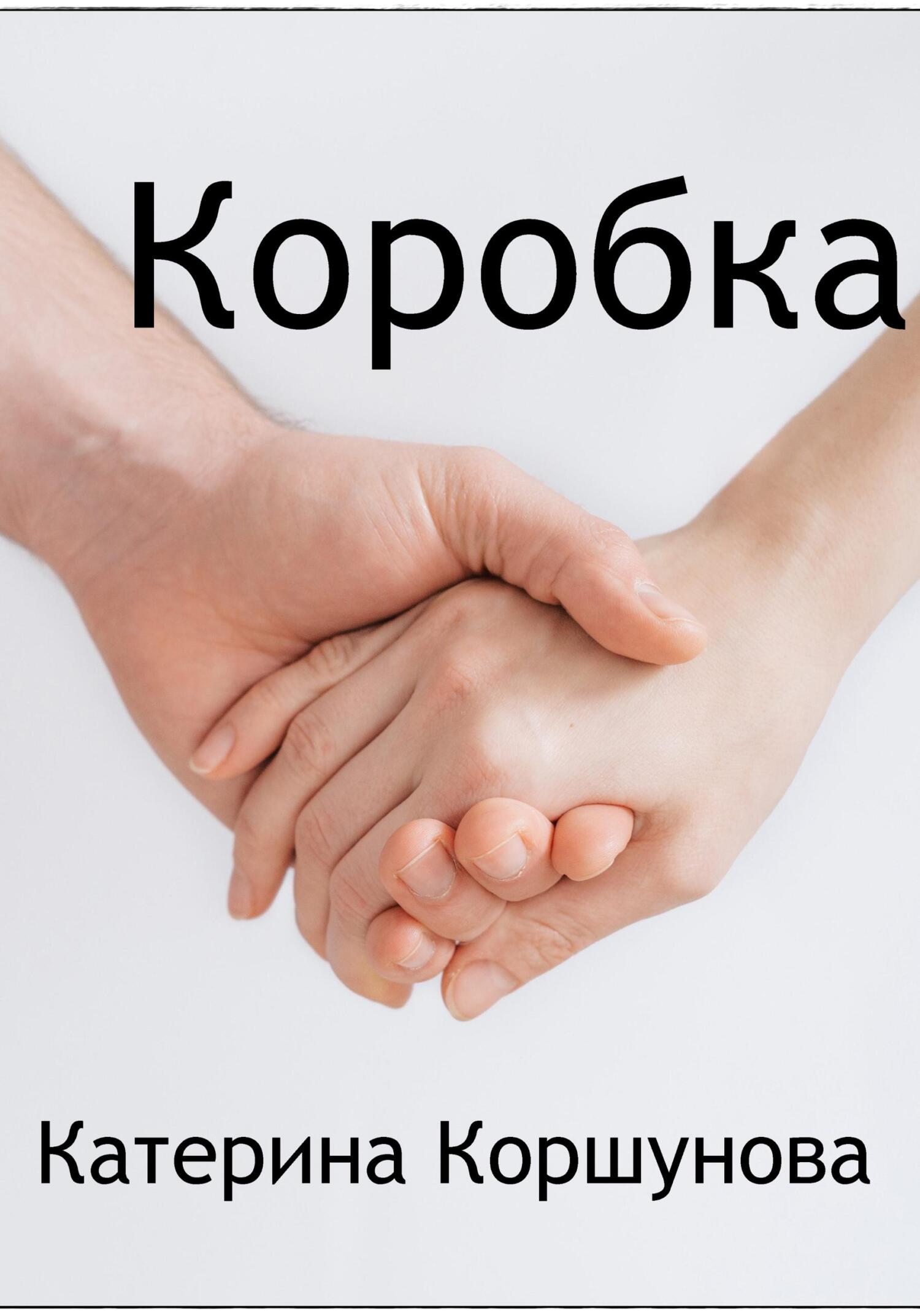 читать Коробка